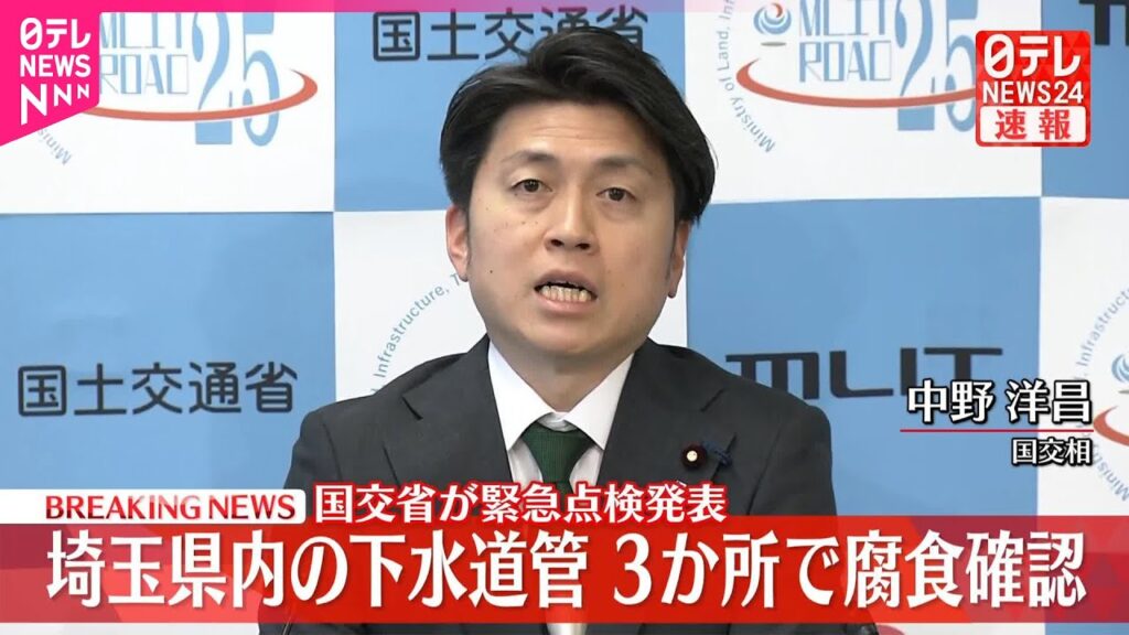 【速報】埼玉県内の下水道管3か所で腐食確認  中野国交相が会見