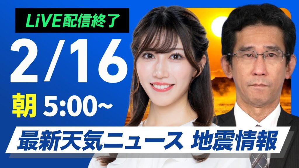 【ライブ配信終了】最新天気ニュース・地震情報 2025年2月16日(日)／西日本から関東は朝に雨も昼間は回復〈ウェザーニュースLiVEモーニング・魚住茉由／山口剛央〉