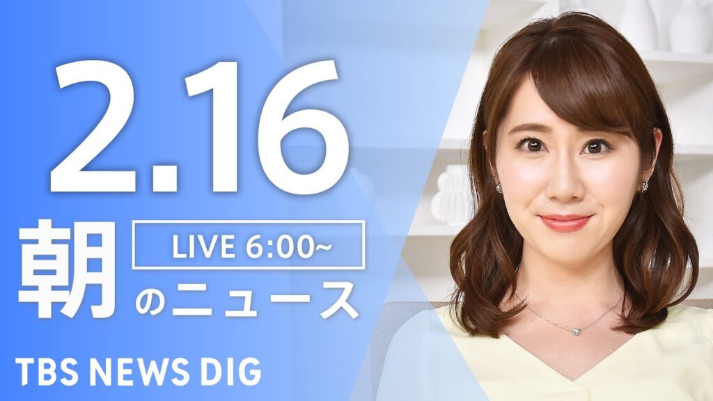 【LIVE】朝のニュース（Japan News Digest Live）最新情報など（2月16日）