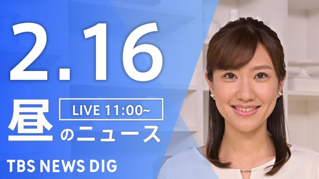 【LIVE】昼のニュース(Japan News Digest Live)最新情報など｜TBS NEWS DIG（2月16日）