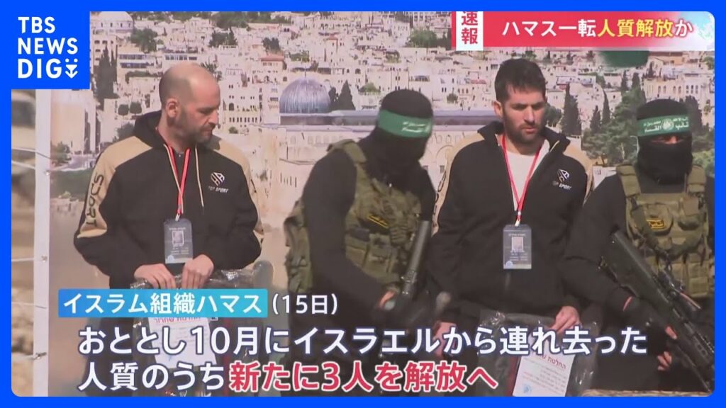 【速報】ハマス一転　人質男性3人解放か　ガザ地区での停戦合意に基づき　一時ハマスが解放の延期を表明　戦闘再開への懸念が高まっていた｜TBS NEWS DIG