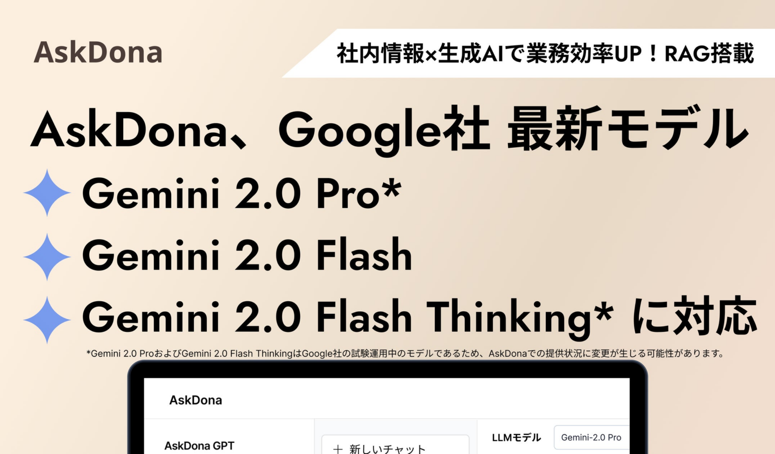 AskDona、Google社の最新LLMモデル、Gemini 2.0 Pro / Flash / Flash Thinkingに対応！