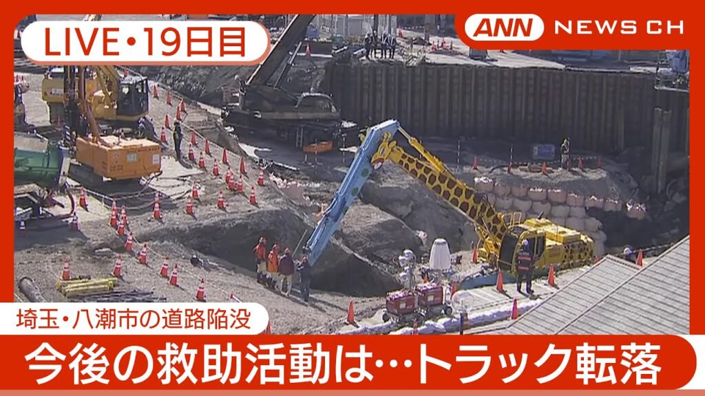 【ライブ・19日目】救助のための工事に3カ月程度かかる見込み 埼玉・八潮市の道路陥没 現地最新映像【LIVE】(2025年2月15日~16日) ANN/テレ朝 【ライブ・19日目】救助のための工事に3カ月程度かかる見込み 埼玉・八潮市の道路陥没 現地最新映像【LIVE】(2025年2月15日~16日) ANN/テレ朝