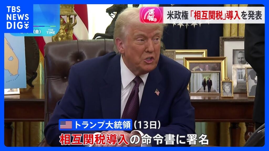 【速報】トランプ政権「相互関税」の導入を決定　米輸入品に高関税の国などに同様の関税　米政府高官「日本は構造的な障壁が高い」と名指しで問題視｜TBS NEWS DIG