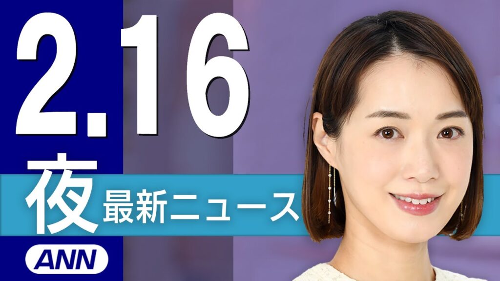 【ライブ】2/16 夜ニュースまとめ 最新情報を厳選してお届け