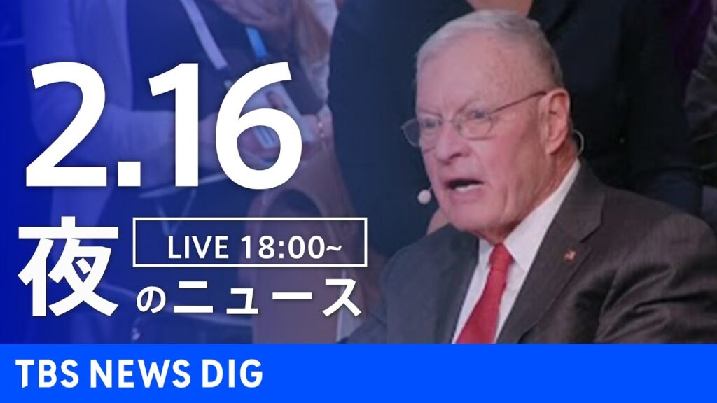 【LIVE】夜のニュース(Japan News Digest Live)最新情報など｜TBS NEWS DIG（2月16日）