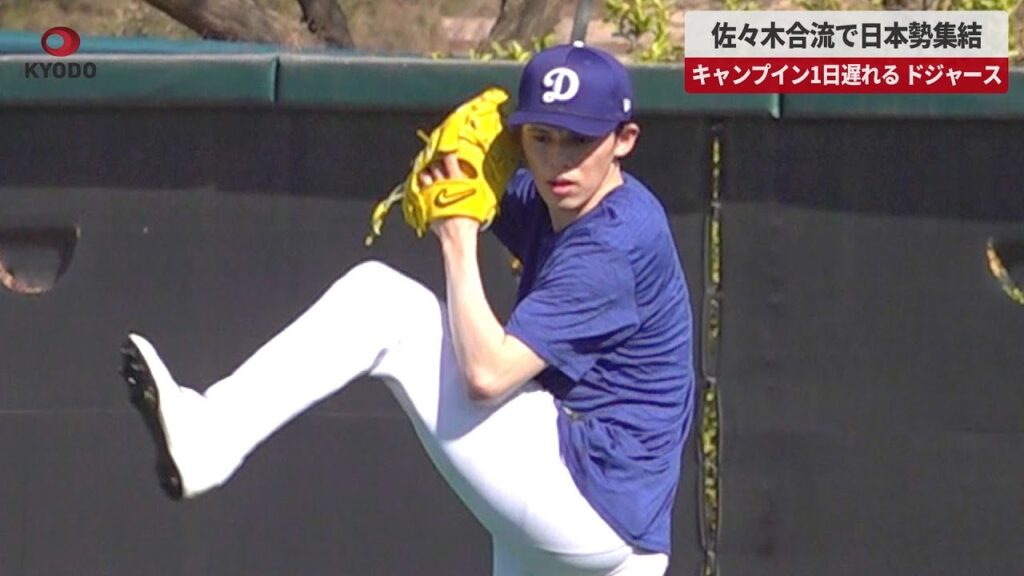 【速報】佐々木合流で日本勢集結 キャンプイン1日遅れる、ドジャース