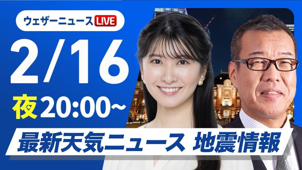 【ライブ】最新天気ニュース・地震情報2025年2月16日(日)／〈ウェザーニュースLiVEムーン・駒木 結衣／森田 清輝〉