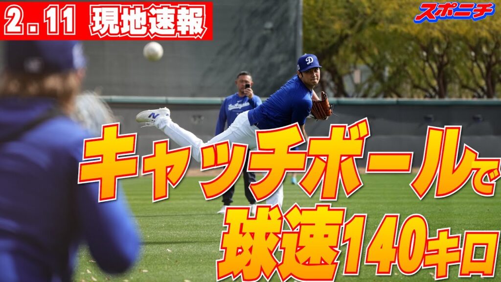 【大谷翔平2月11日現地速報】平地でのキャッチボールで球速140キロに本人も驚きの声