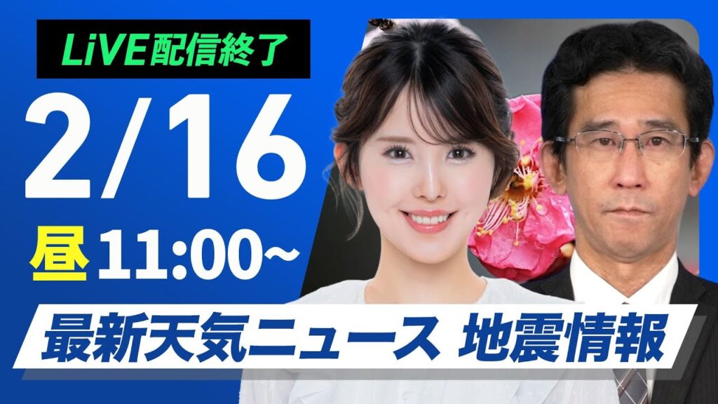 【ライブ配信終了】最新天気ニュース・地震情報 2025年2月16日(日)／西日本から関東は朝に雨も昼間は天気回復〈ウェザーニュースLiVEコーヒータイム・小川千奈／山口剛央〉