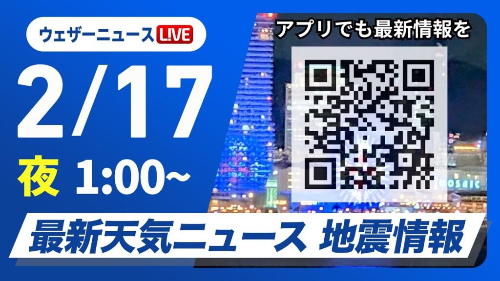 【ライブ】最新天気ニュース・地震情報　2025年2月17日(月)1:00〜/寒波襲来 真冬の寒さの一週間に〈ウェザーニュースLiVE〉