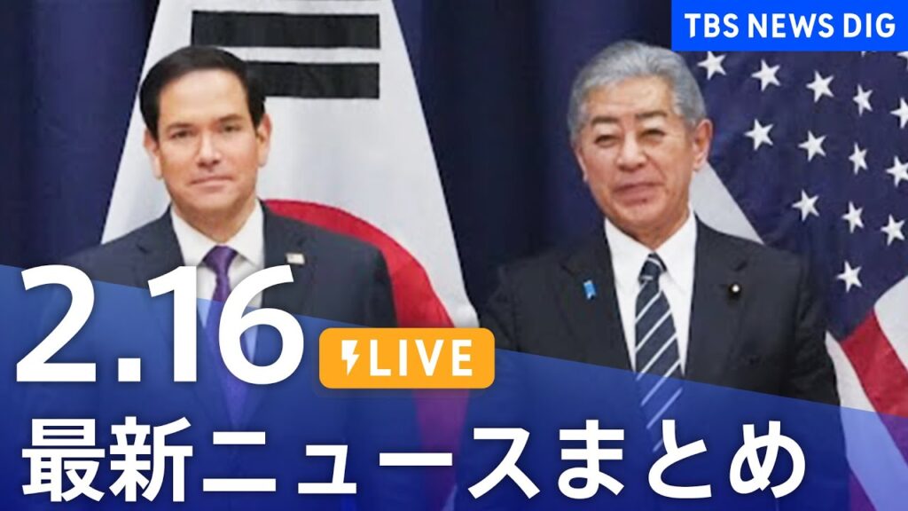 【LIVE】最新ニュースまとめ  (Japan News Digest)｜TBS NEWS DIG（2月16日）