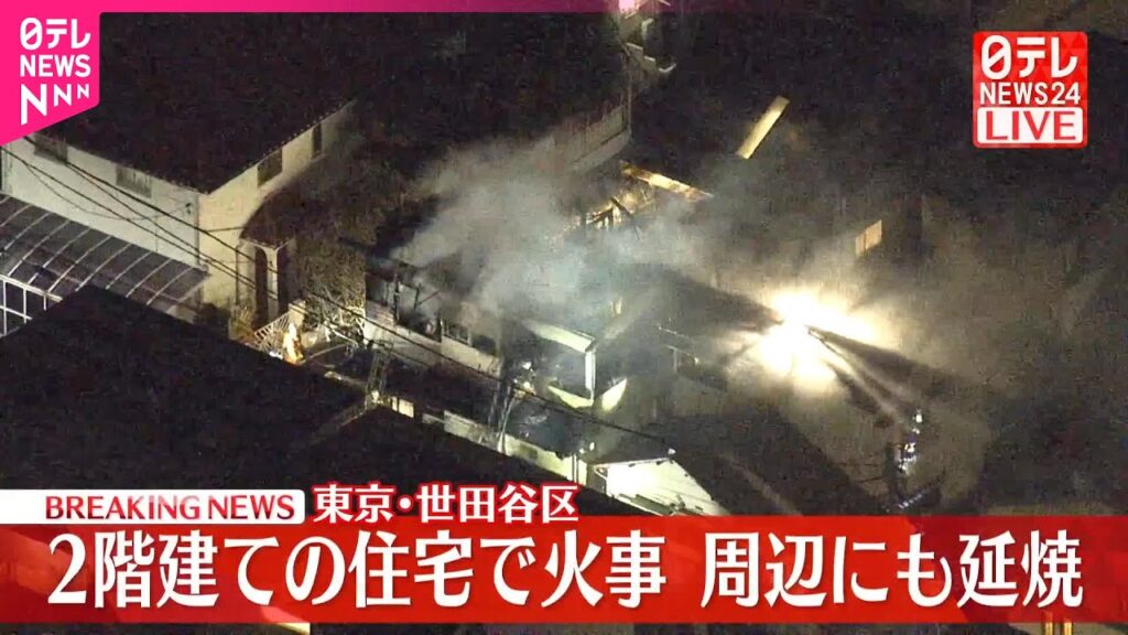 【速報】2階建ての住宅で火事…周辺にも延焼 東京・世田谷区 【速報】2階建ての住宅で火事…周辺にも延焼 東京・世田谷区