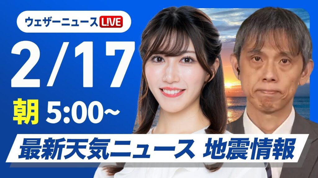 【ライブ】最新天気ニュース・地震情報 2025年2月17日(月)／寒波襲来 真冬の寒さの一週間に〈ウェザーニュースLiVEモーニング・魚住茉由／芳野達郎〉