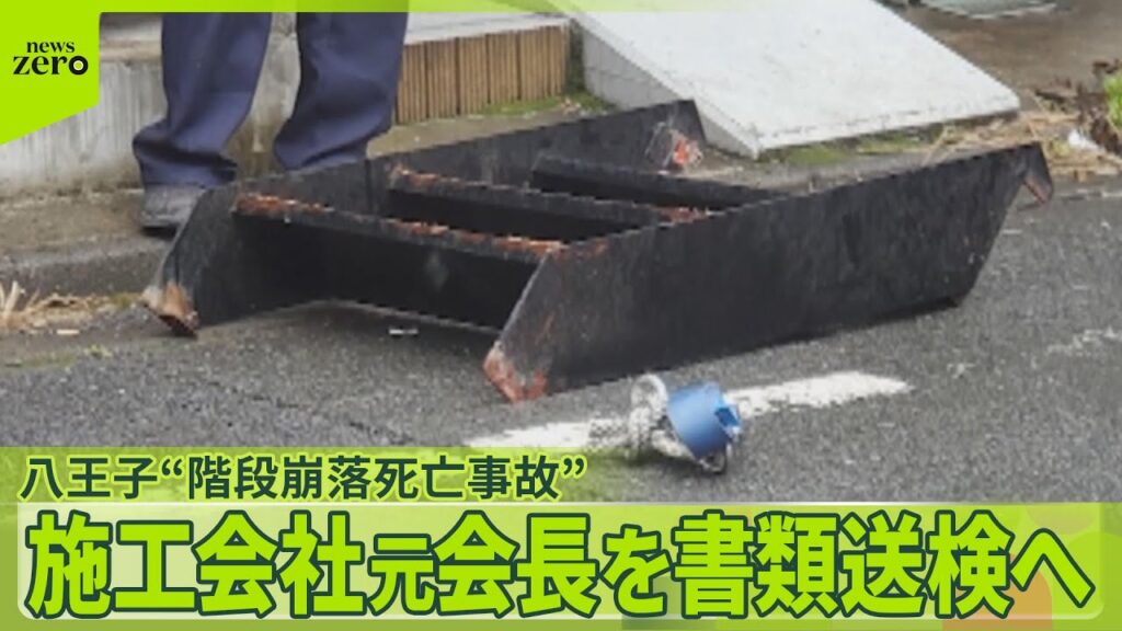 【速報】八王子“階段崩落死亡事故  ”施工会社元会長を書類送検へ―警視庁