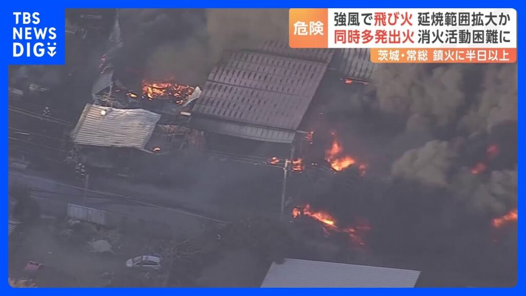 茨城・常総市の大規模火災　けさ鎮火もけが人なし　当時複数の箇所で火災発生　警察「飛び火」の可能性　専門家「消火活動が後手になる」｜TBS NEWS DIG