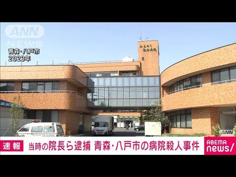 【速報】青森・八戸市の病院殺人事件　当時の院長らを逮捕(2025年2月14日)
