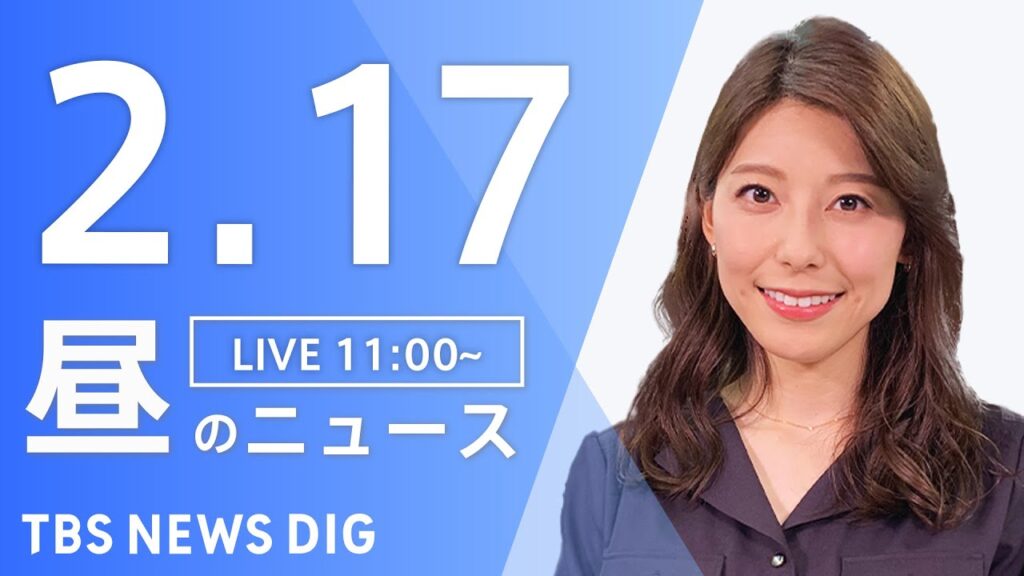 【LIVE】昼のニュース(Japan News Digest Live)最新情報など｜TBS NEWS DIG（2月17日）