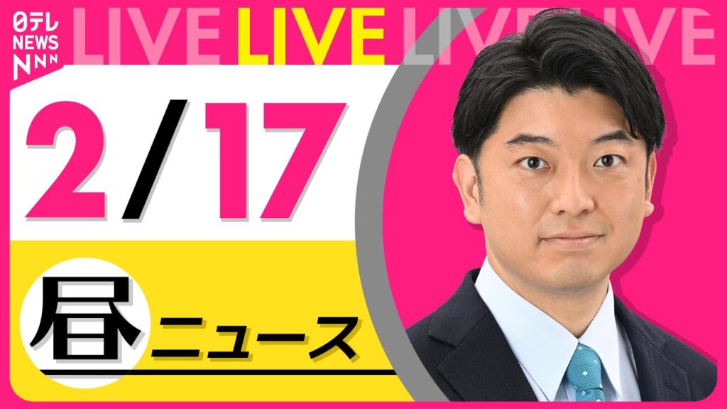 【最新ニュースライブ】最新ニュースと生活情報（2月17日） ──THE LATEST NEWS SUMMARY（日テレNEWS LIVE）