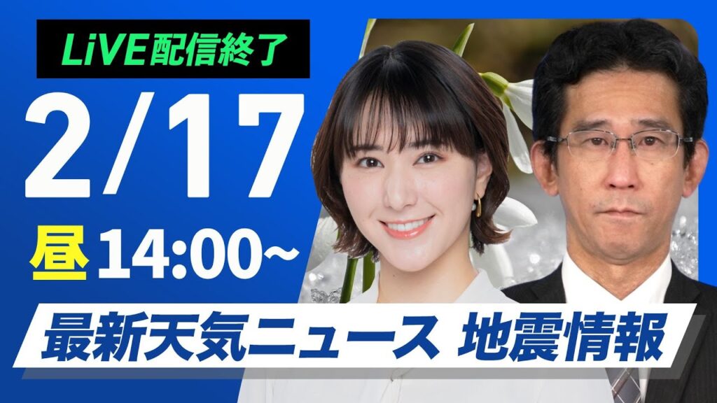 【ライブ配信終了】最新天気ニュース・地震情報2025年2月17日(月)／寒波襲来 真冬の寒さの一週間に〈ウェザーニュースLiVEアフタヌーン・白井ゆかり／山口剛央〉