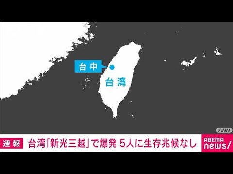 【速報】台湾の百貨店「新光三越」で爆発　5人“生存の兆候見られず”(2025年2月13日)