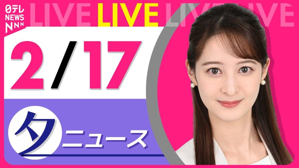 【夕ニュースライブ】最新ニュースと生活情報（2月17日） ──THE LATEST NEWS SUMMARY（日テレNEWS LIVE）