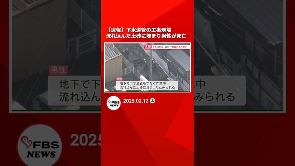 【速報】下水道管の工事現場　流れ込んだ土砂に埋まり男性が死亡　福岡 #shorts