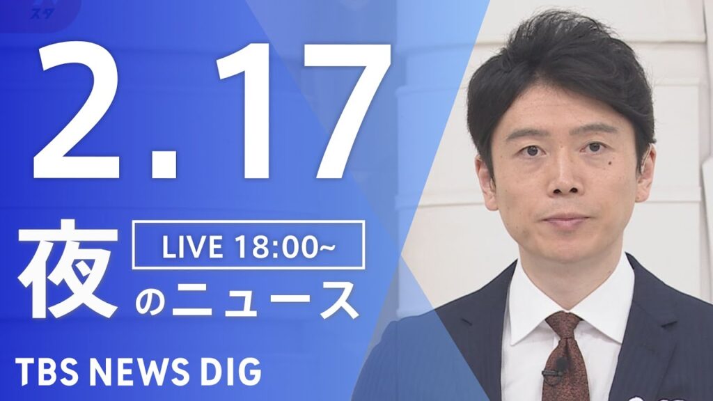 【LIVE】夜のニュース(Japan News Digest Live)最新情報など｜TBS NEWS DIG（2月17日）