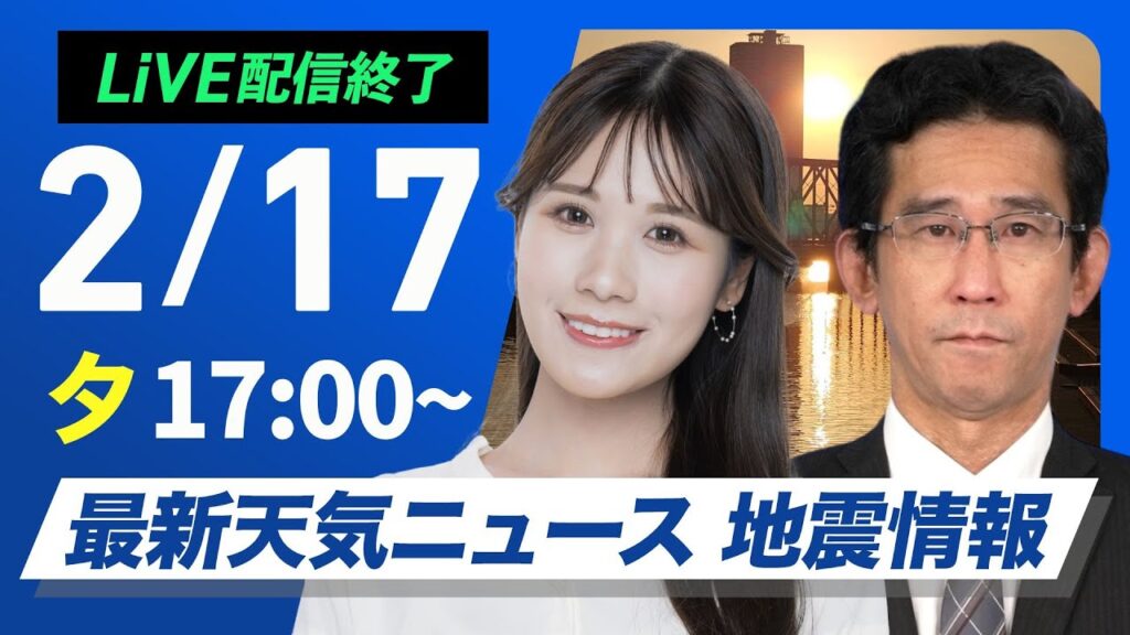 【ライブ配信終了】最新天気ニュース・地震情報2025年2月17日(月)／寒波襲来 真冬の寒さの一週間に〈ウェザーニュースLiVEイブニング・戸北 美月／山口 剛央〉