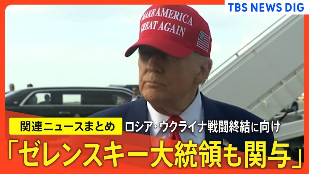 【トランプ2.0】「ゼレンスキー大統領も関与」と発言　 ロシア・ウクライナの戦闘終結に向けた交渉で【関連ニュースまとめ】