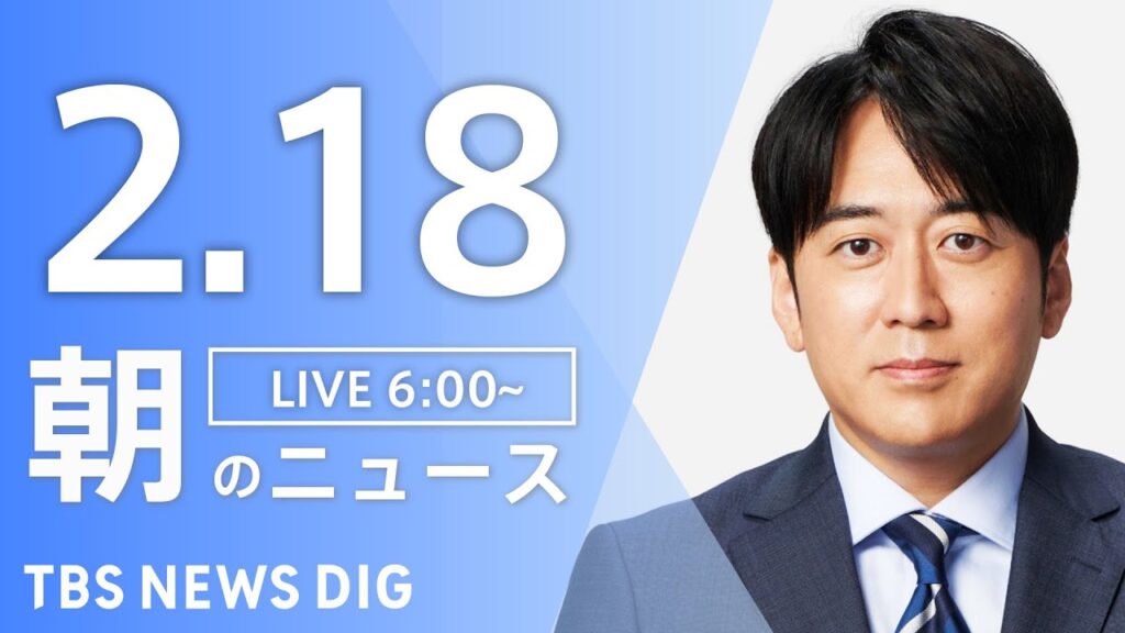【LIVE】朝のニュース（Japan News Digest Live）最新情報など（2月18日）