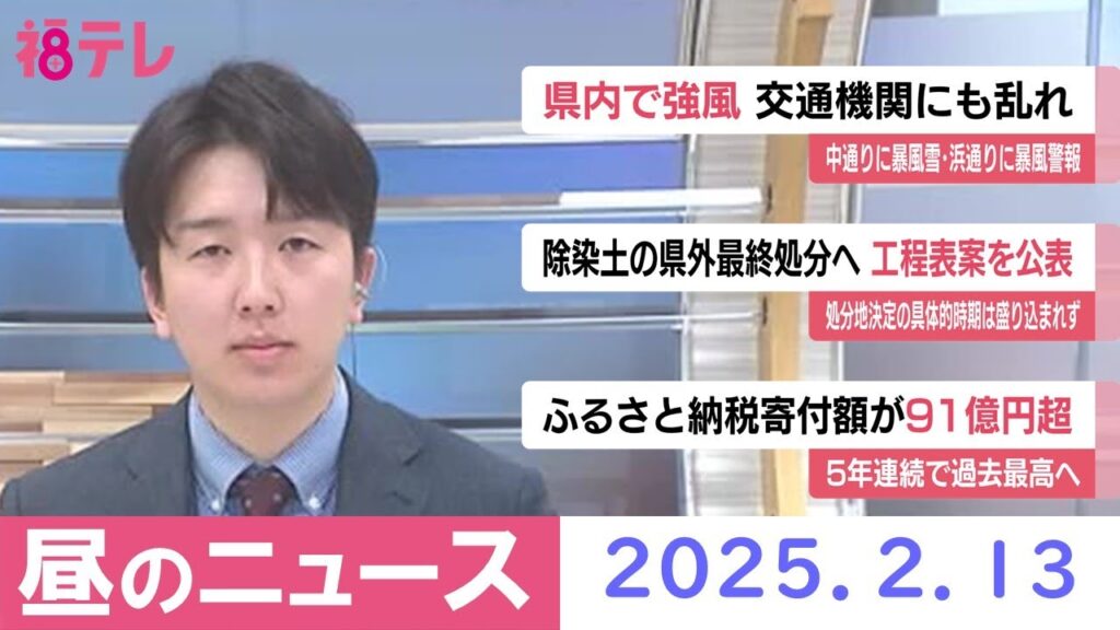 【福島テレビ　お昼のニュース】2025年2月13日（木）