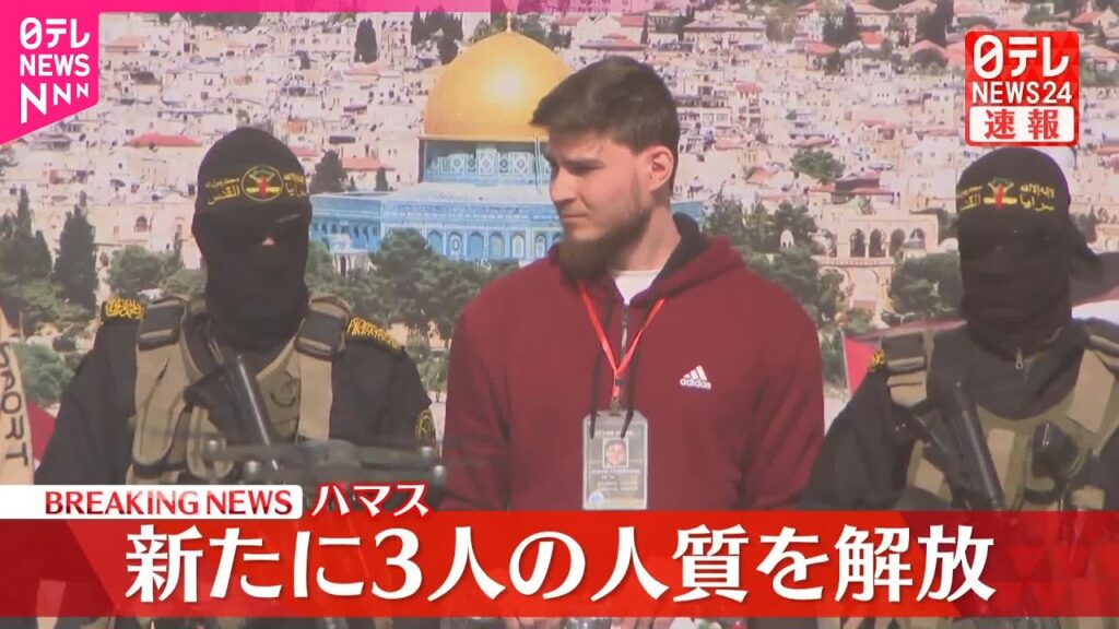 【速報】ハマス  新たに3人の人質を解放