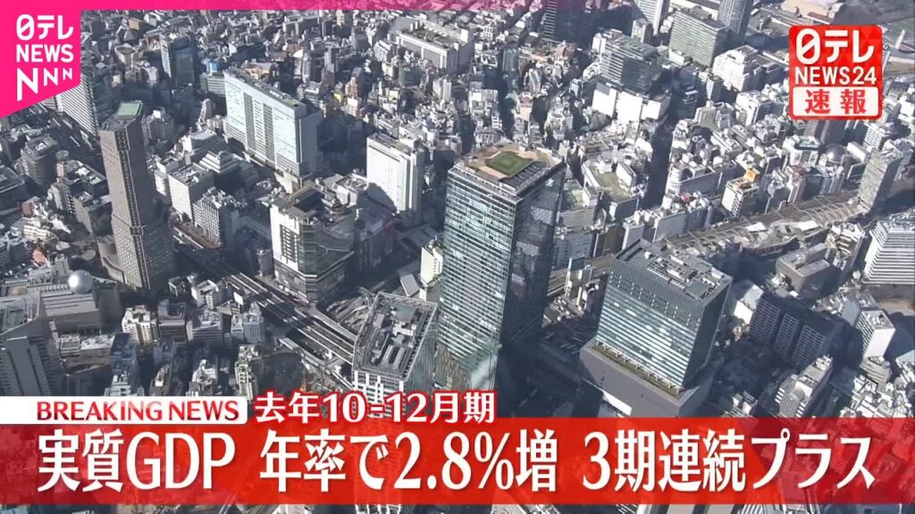 【速報】2024年10-12月期 実質GDP 年率で2.8%増 3期連続プラス 【速報】2024年10-12月期 実質GDP 年率で2.8%増 3期連続プラス