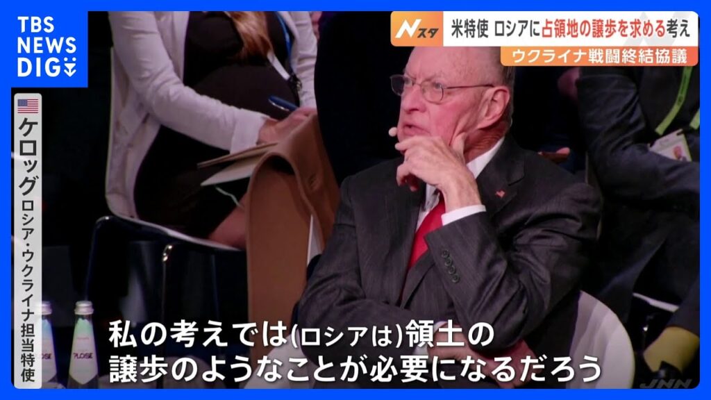アメリカ・ケロッグ特使 ロシアに占領地の譲歩を求める考え　「交渉に欧州は不参加」見通しに欧州側反発｜TBS NEWS DIG