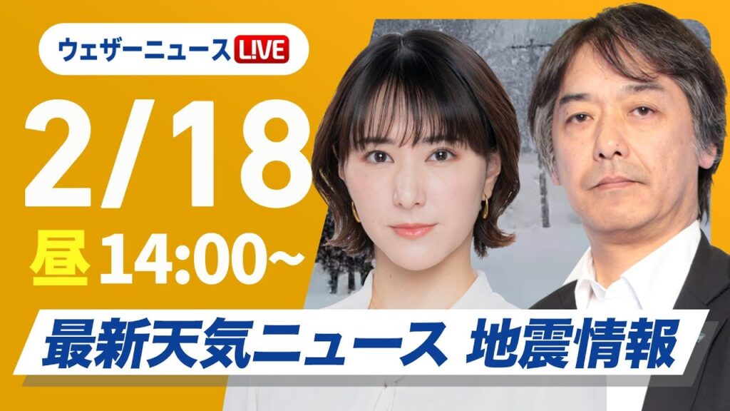 【ライブ】再び寒波襲来 最新天気ニュース・地震情報 2025年2月18日(火)/日本海側は大雪警戒 全国的に真冬の寒さ〈ウェザーニュースLiVEアフタヌーン・白井ゆかり/宇野沢達也〉 【ライブ】再び寒波襲来 最新天気ニュース・地震情報 2025年2月18日(火)/日本海側は大雪警戒 全国的に真冬の寒さ〈ウェザーニュースLiVEアフタヌーン・白井ゆかり/宇野沢達也〉