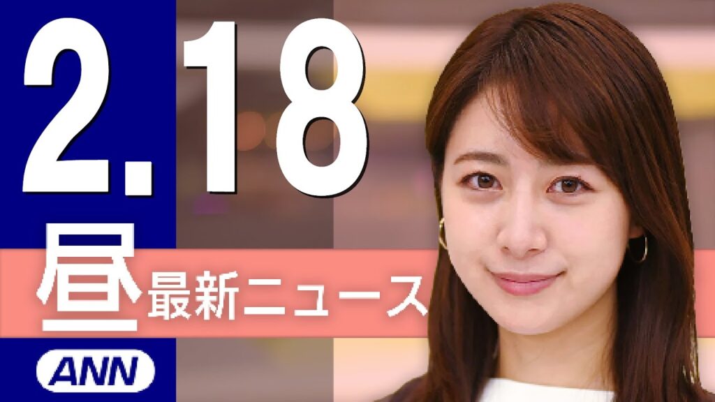 【ライブ】2/18 昼ニュースまとめ 最新情報を厳選してお届け 【ライブ】2/18 昼ニュースまとめ 最新情報を厳選してお届け