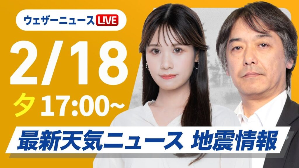 【ライブ】再び寒波襲来 最新天気ニュース・地震情報2025年2月18日(火)／日本海側は大雪警戒 全国的に真冬の寒さ〈ウェザーニュースLiVEイブニング・戸北 美月／宇野沢 達也〉