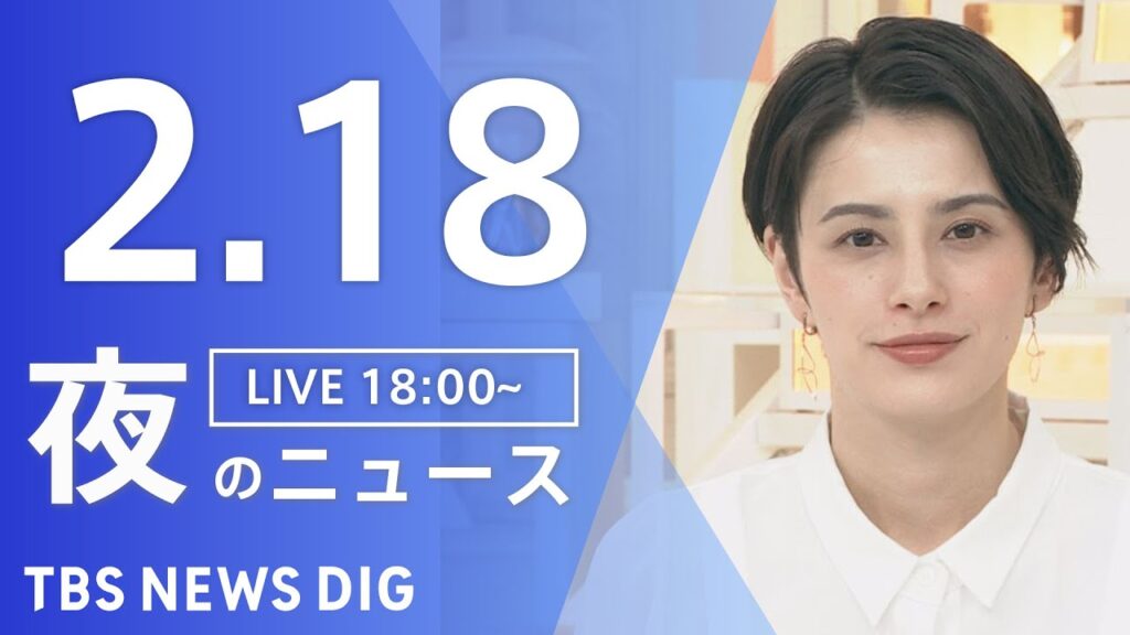 【LIVE】夜のニュース(Japan News Digest Live)最新情報など｜TBS NEWS DIG（2月18日）