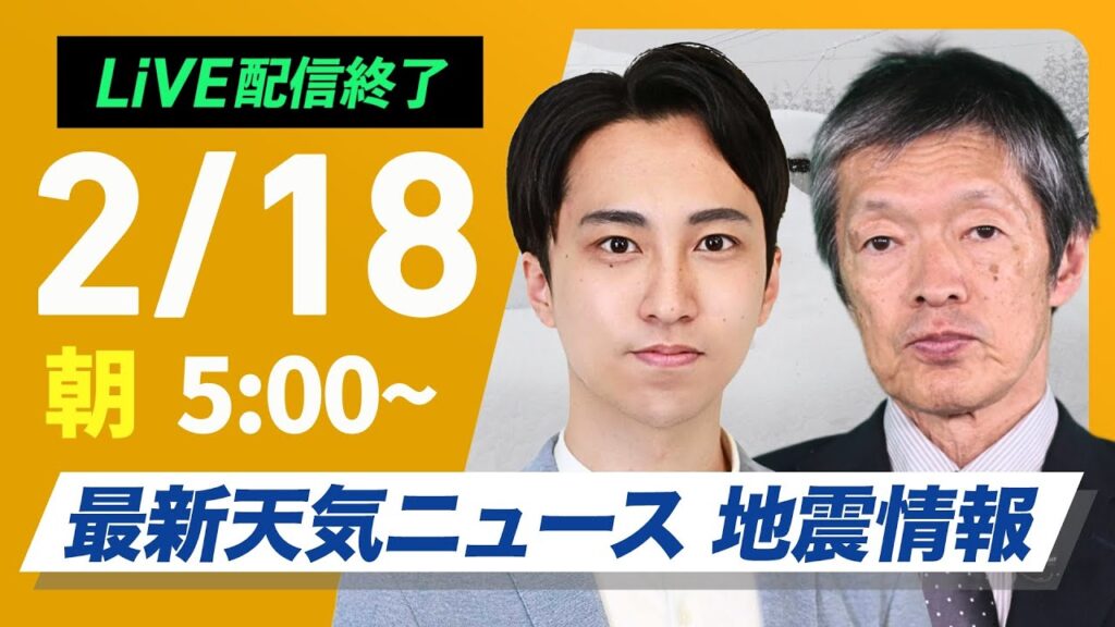 【ライブ配信終了】最新天気ニュース・地震情報 2025年2月18日(火)／寒波襲来 真冬の寒さの一週間に〈ウェザーニュースLiVEモーニング・福吉貴文／飯島栄一〉