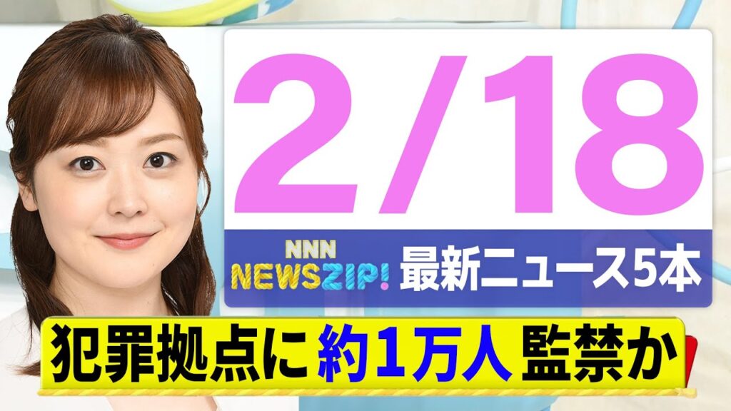 【今朝の最新ニュース6本】通勤・通学中にいち早くきょうの最新ニュースをお届け！ NNN NEWS ZIP！（2月18日)