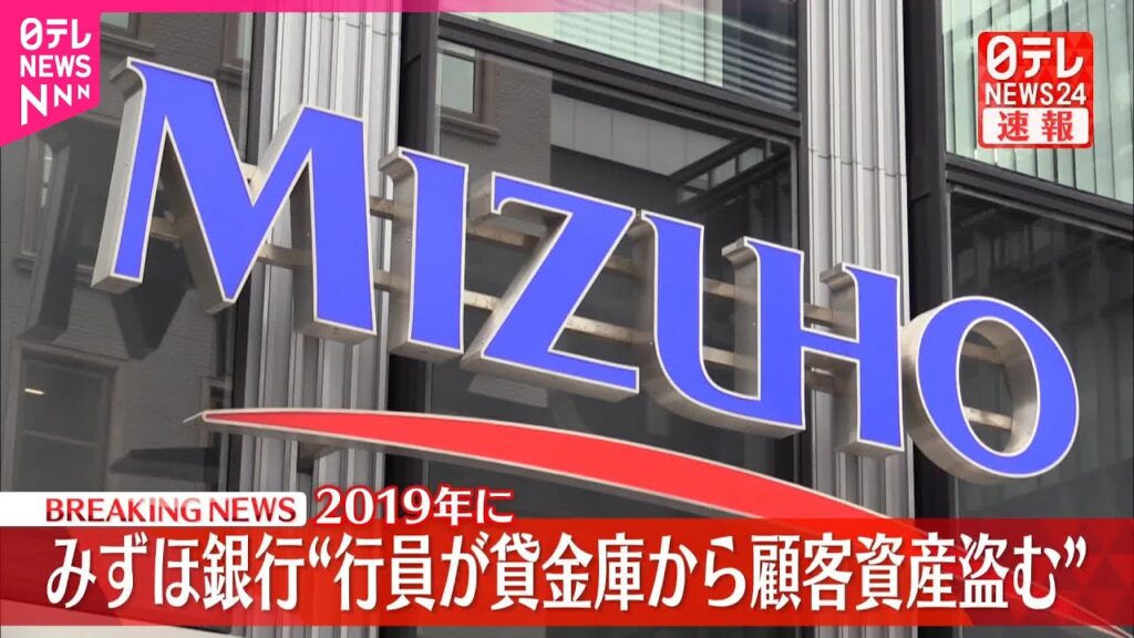 【速報】みずほ銀行 2019年に“当時の行員が貸金庫から顧客の資産を盗む事案” 【速報】みずほ銀行 2019年に“当時の行員が貸金庫から顧客の資産を盗む事案”