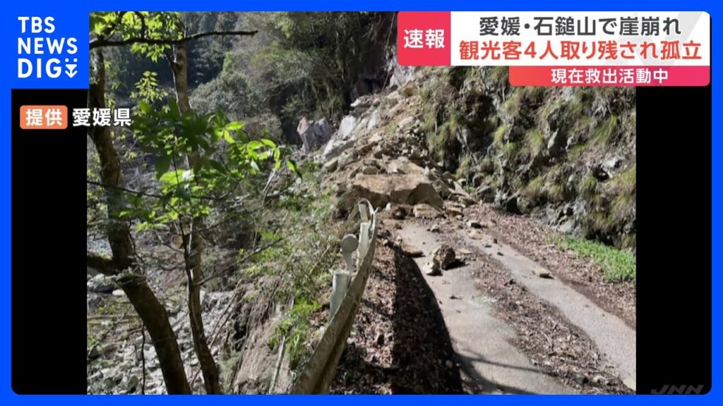 【速報】愛媛・西条市 石鎚山のふもとで崖崩れ　観光客4人孤立 けが人は確認されず｜TBS NEWS DIG