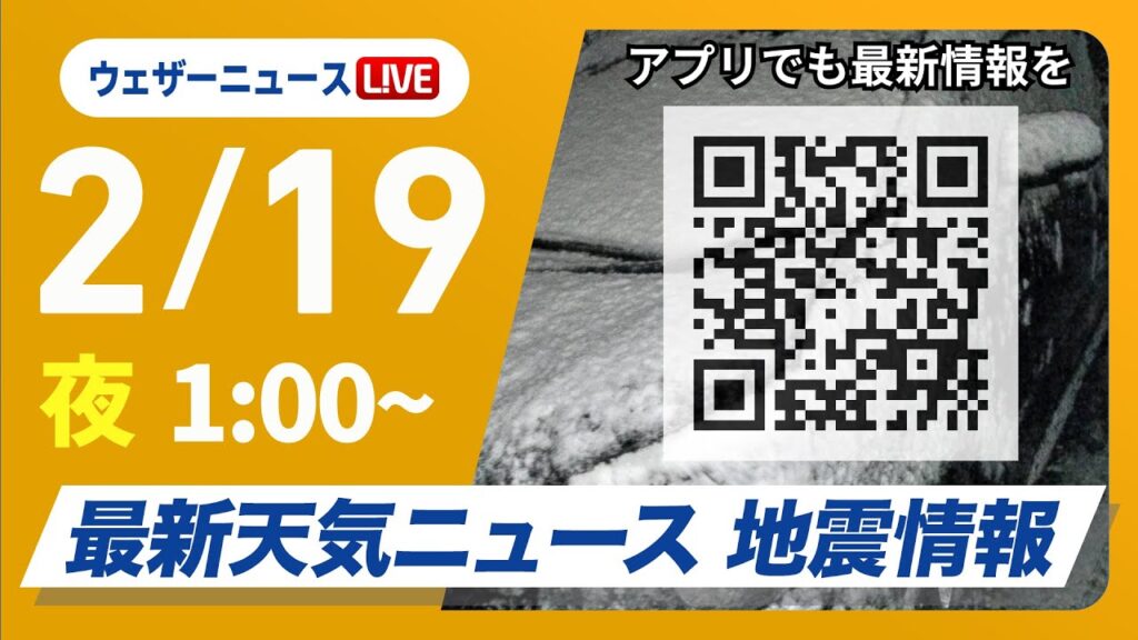 【ライブ】再び寒波襲来 最新天気ニュース・地震情報　2025年2月19日(水)1:00〜/日本海側は大雪警戒 全国的に真冬の寒さ〈ウェザーニュースLiVE〉