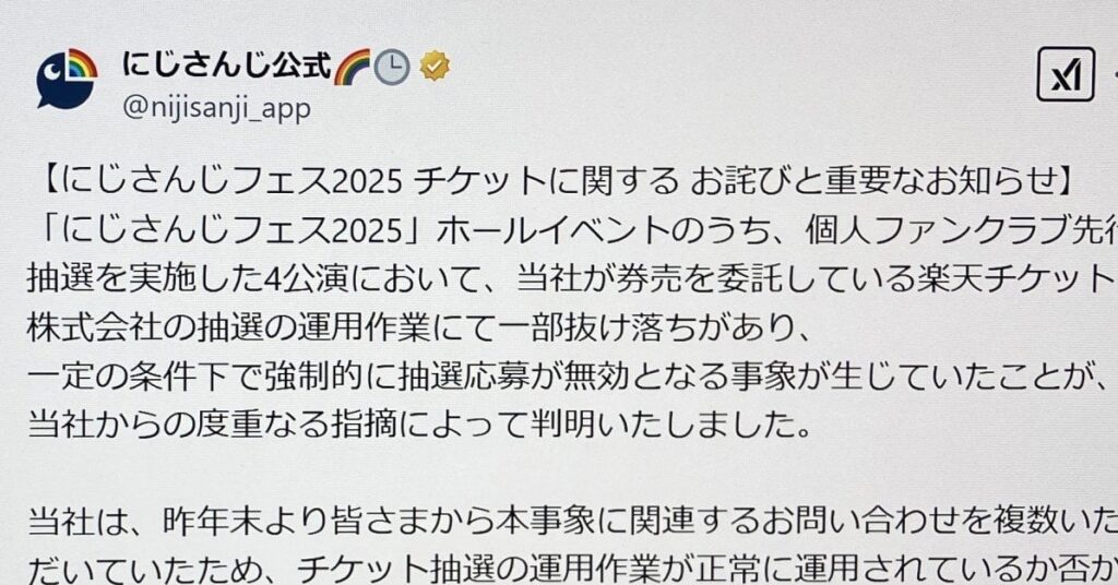 楽天チケット、「にじさんじ」イベントの新たな抽選不具合が発覚 ANYCOLOR「責任ある対応を」