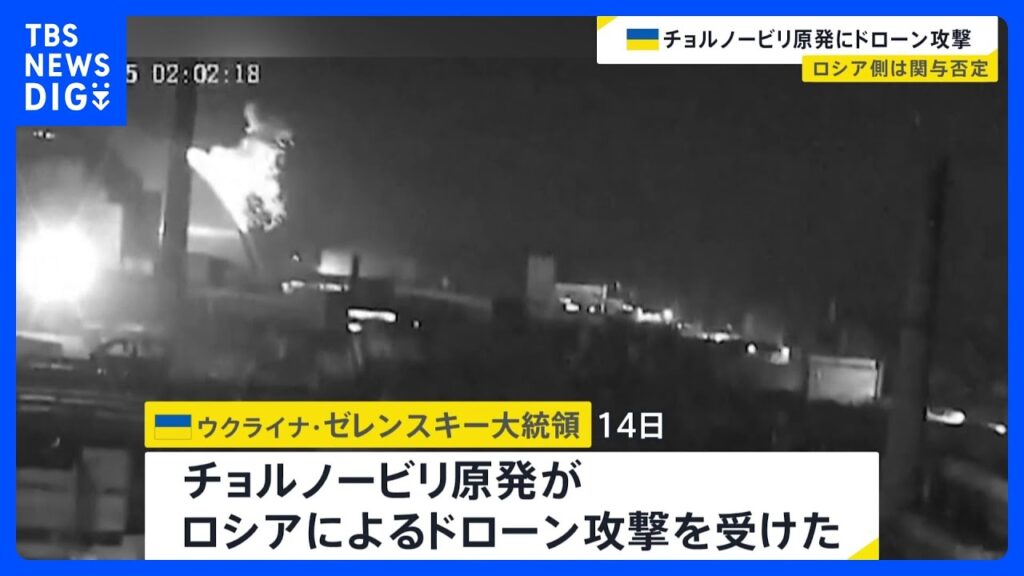 チョルノービリ原発 ロシアによる“ドローン攻撃”受ける　放射線レベルの上昇なし　ロシア側は関与否定｜TBS NEWS DIG