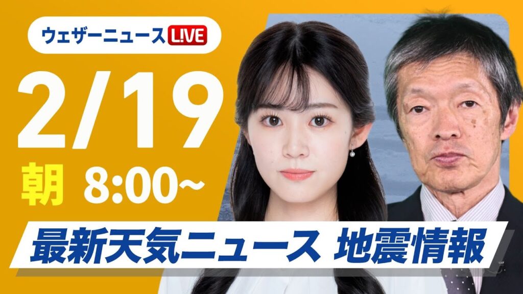 【ライブ】再び寒波襲来 最新天気ニュース・地震情報 2025年2月19日(水)／日本海側は大雪警戒 全国的に真冬の寒さ〈ウェザーニュースLiVEサンシャイン・青原桃香／飯島栄一〉