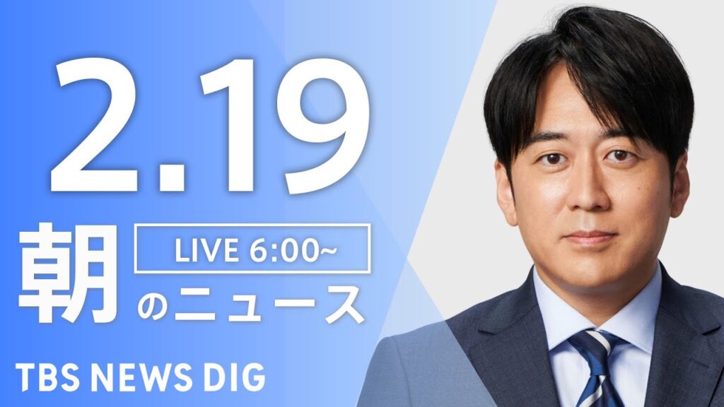 【LIVE】朝のニュース（Japan News Digest Live）最新情報など（2月19日）