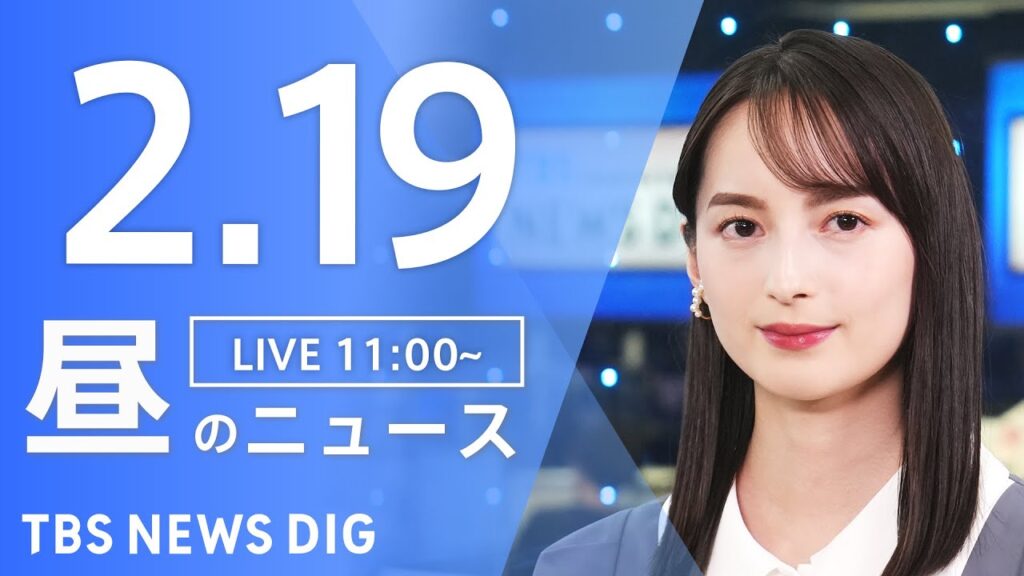 【LIVE】昼のニュース(Japan News Digest Live)最新情報など｜TBS NEWS DIG（2月19日）