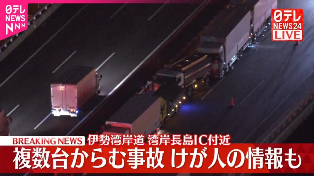 【速報】伊勢湾岸道・湾岸長島IC付近で複数の車絡む事故 50代の男性2人搬送 1人トラックにはさまれる 【速報】伊勢湾岸道・湾岸長島IC付近で複数の車絡む事故 50代の男性2人搬送 1人トラックにはさまれる
